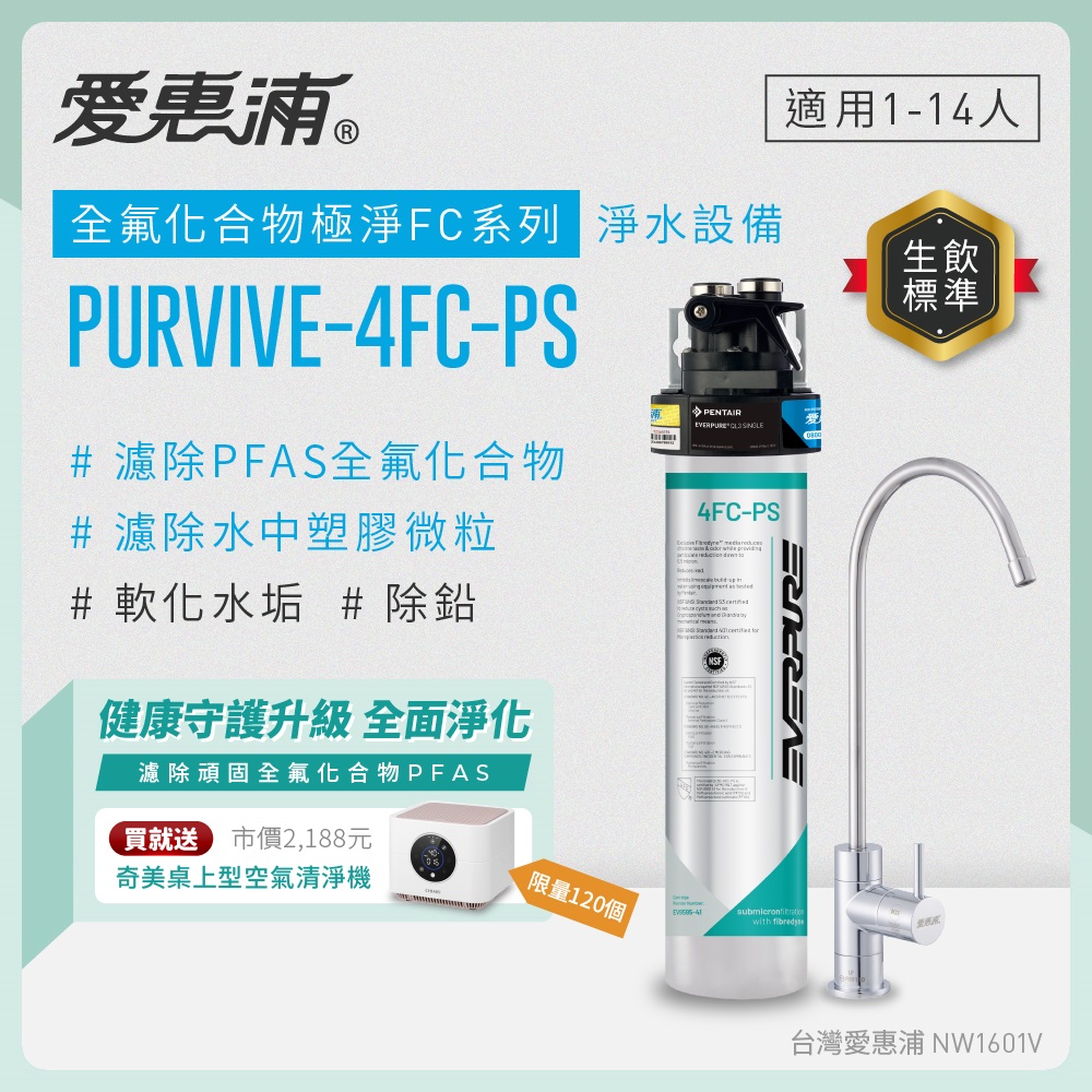 EVERPURE 愛惠浦 櫥下型 PURVIVE-4FC-PS無鉛龍頭生飲淨水器
