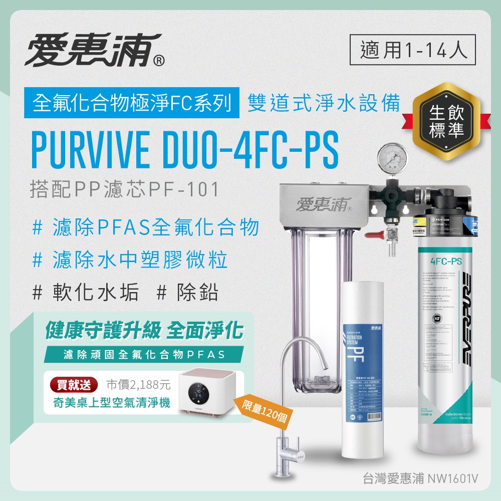 EVERPURE 愛惠浦 櫥下型 PURVIVE Duo-4FC-PS無鉛龍頭兩道式生飲淨水器(前置PP)