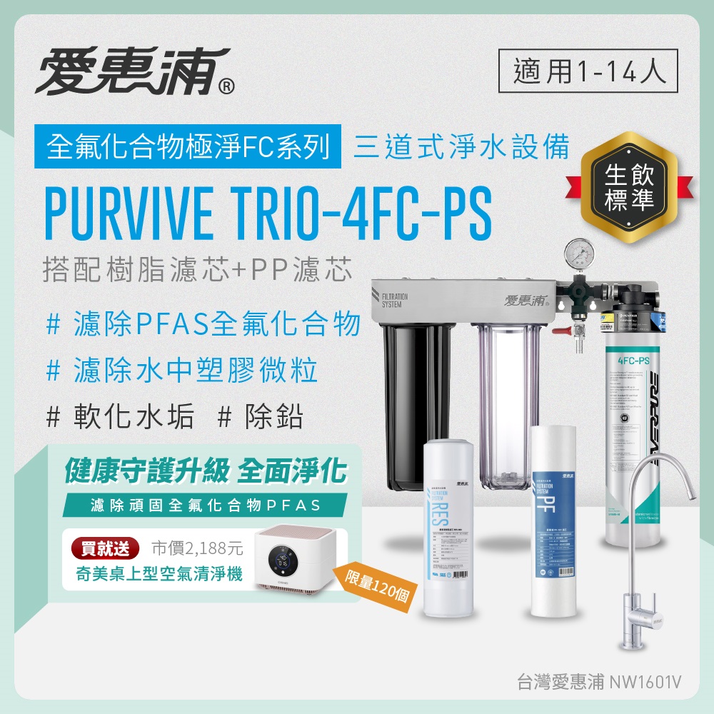 EVERPURE 愛惠浦 櫥下型 PURVIVE Trio-4FC-PS無鉛龍頭三道式生飲淨水器(前置樹脂+PP)