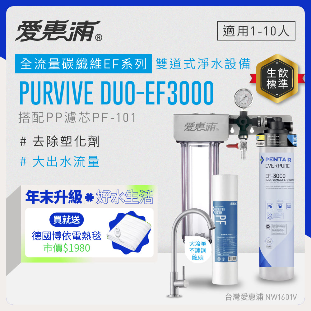 EVERPURE 愛惠浦 櫥下型 PURVIVE Duo-EF3000大流量不鏽鋼龍頭兩道式生飲淨水器(前置PP)