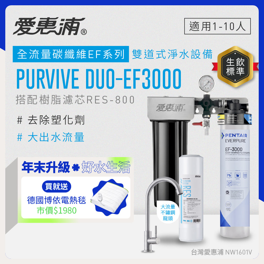 EVERPURE 愛惠浦 櫥下型 PURVIVE Duo-EF3000大流量不鏽鋼龍頭兩道式生飲淨水器(前置樹脂)