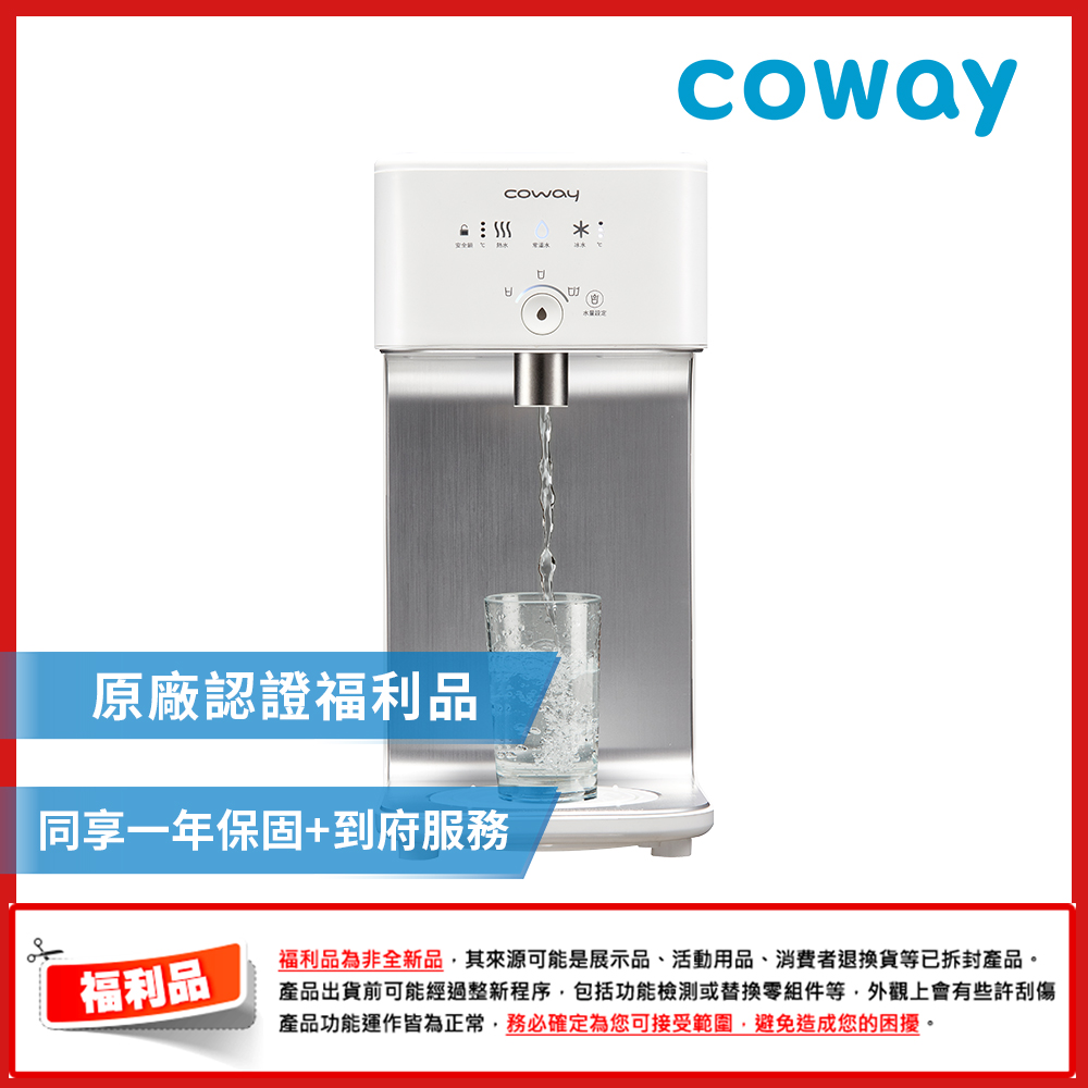 【福利品】Coway濾淨智控飲水機 冰溫瞬熱桌上型 CHP-242N