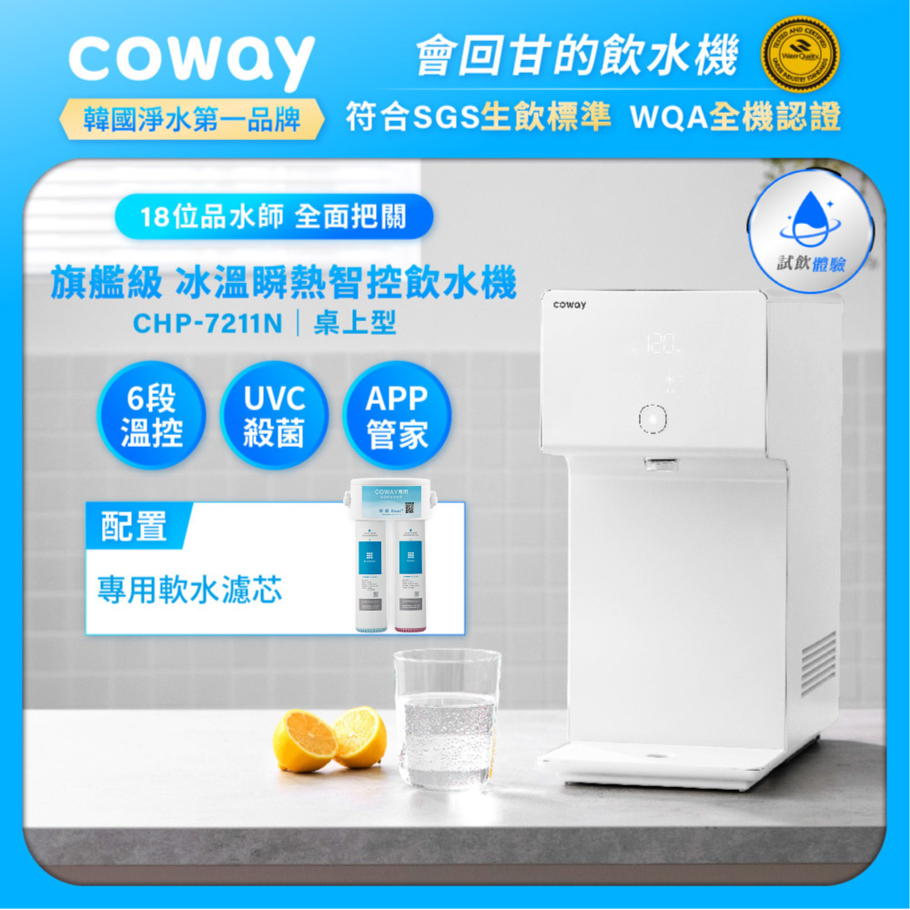 Coway 冰溫瞬熱智控桌上型飲水機 CHP-7211N (原廠安裝/配置前置軟水濾芯)