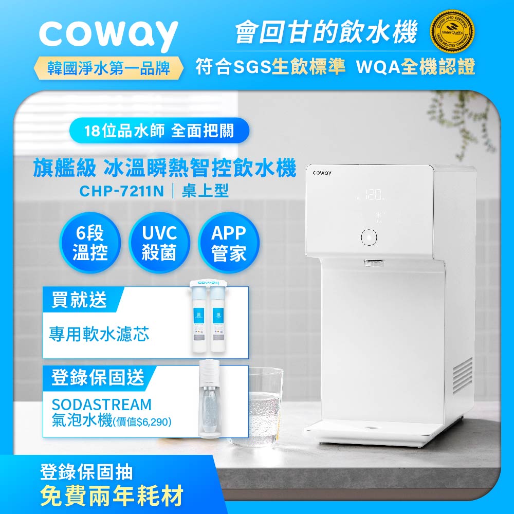 Coway 冰溫瞬熱智控桌上型飲水機 CHP-7211N (原廠安裝/贈前置軟水濾芯)(登錄保固送Sodastream氣泡水機)