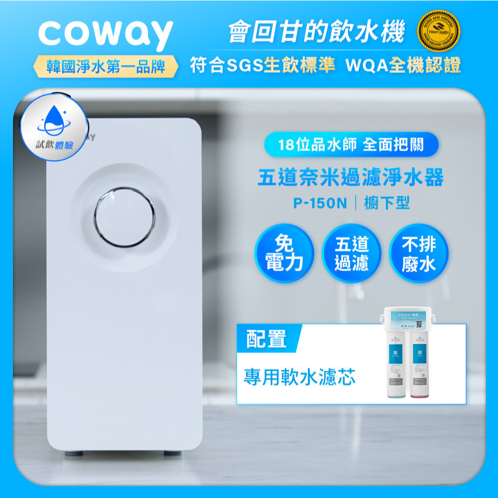 Coway 奈米超淨化櫥下型淨水器P-150N(含龍頭,原廠到府安裝)