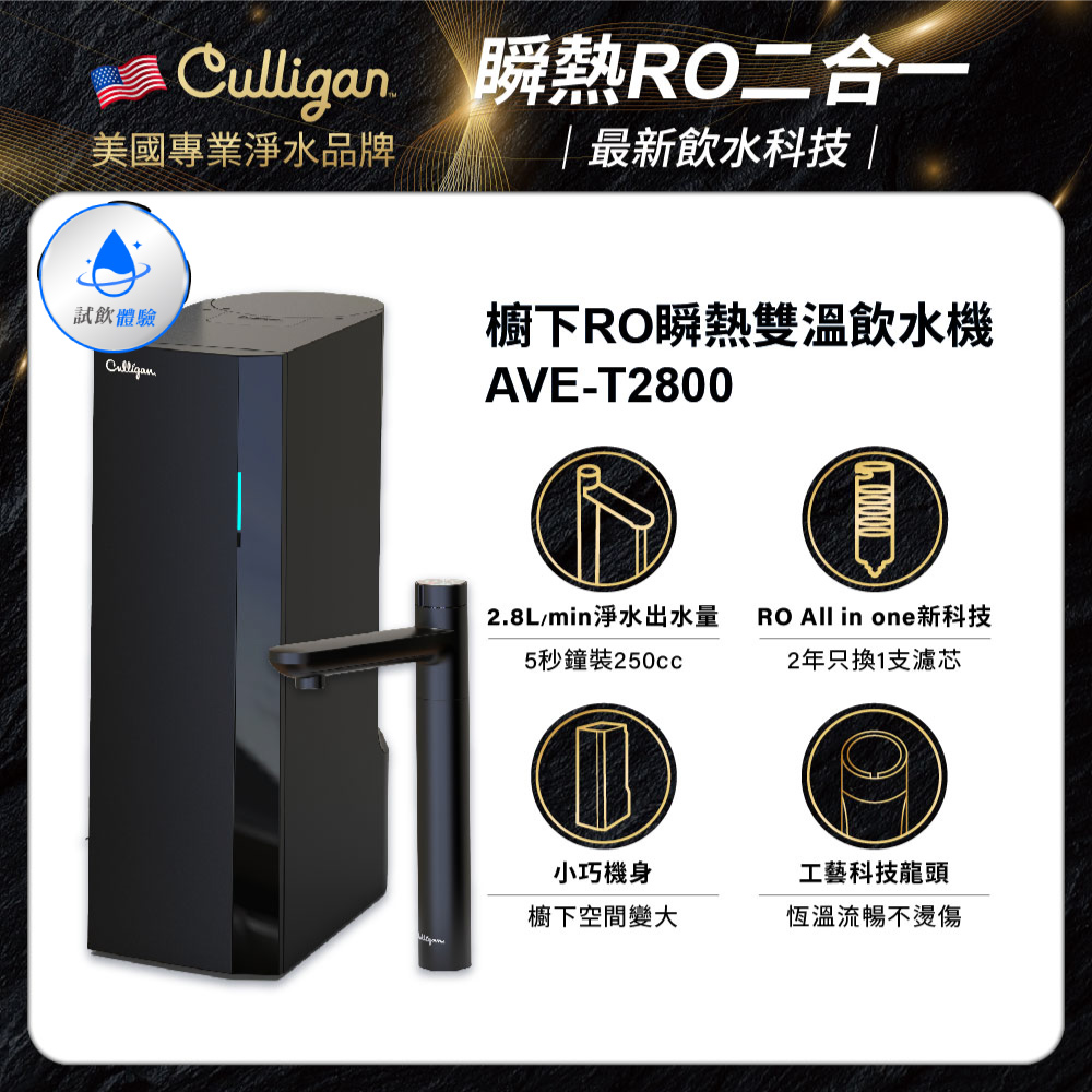 【美國Culligan 康麗根】櫥下RO瞬熱雙溫飲水機 AVE-T2800