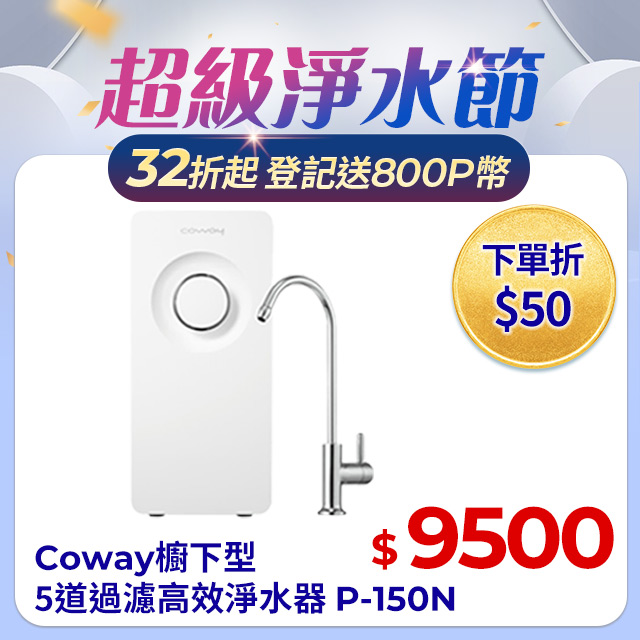Coway 櫥下型5道過濾 奈米高效淨水器 P-150N(符合SGS生飲標準)