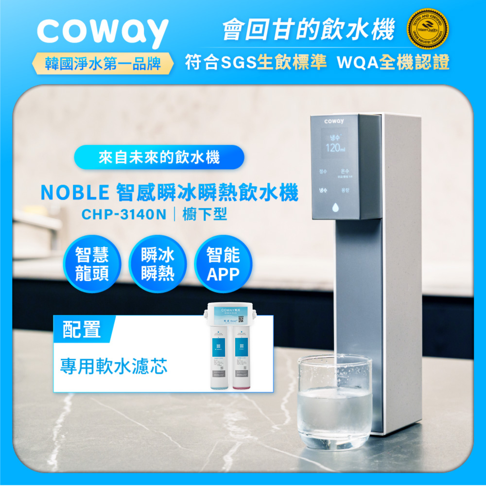 Coway NOBLE 智感櫥下型瞬冰瞬熱飲水機 CHP-3140N (極美智感龍頭/原廠安裝/配置前置軟水濾芯/220V)