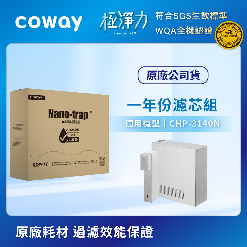 Coway 奈米高效8吋濾芯組 一年份(適用CHP3140N)