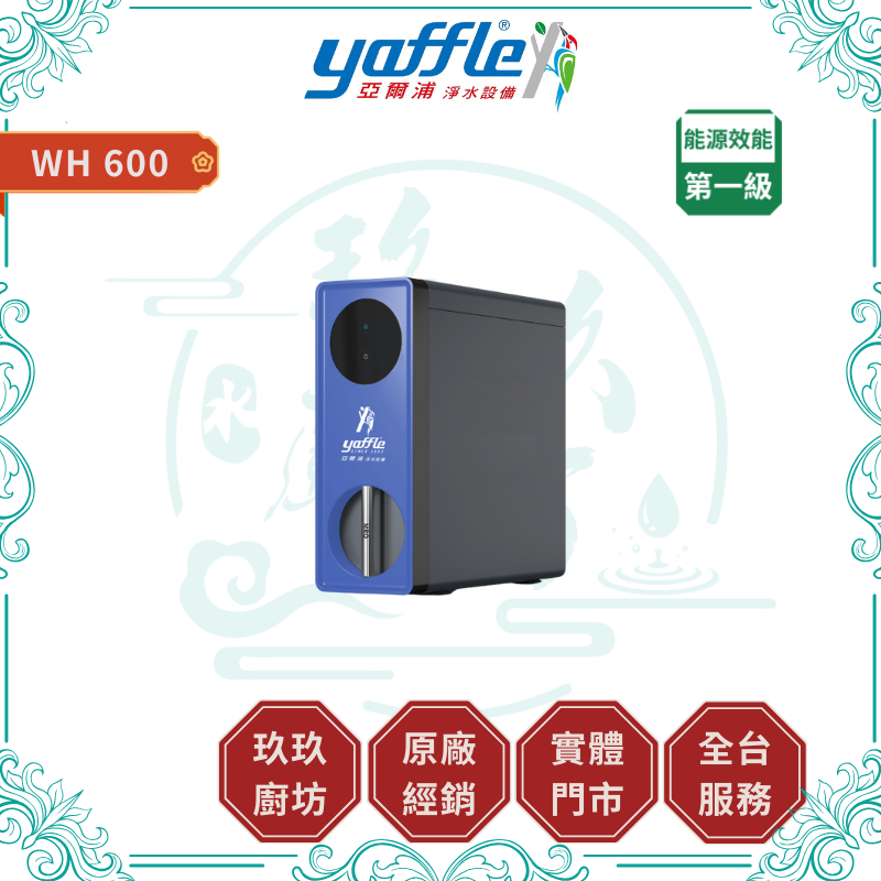 Yaffle 亞爾浦 RO淨熱一體機 WH600 加贈專用濾芯