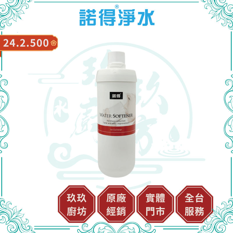 諾得 24.2.500 前置離子交換樹脂濾芯 濾心