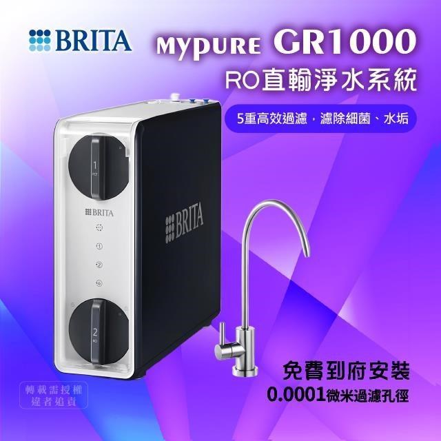 BRITA mypure GR1000 RO直輸淨水系統(免費基本到府安裝)