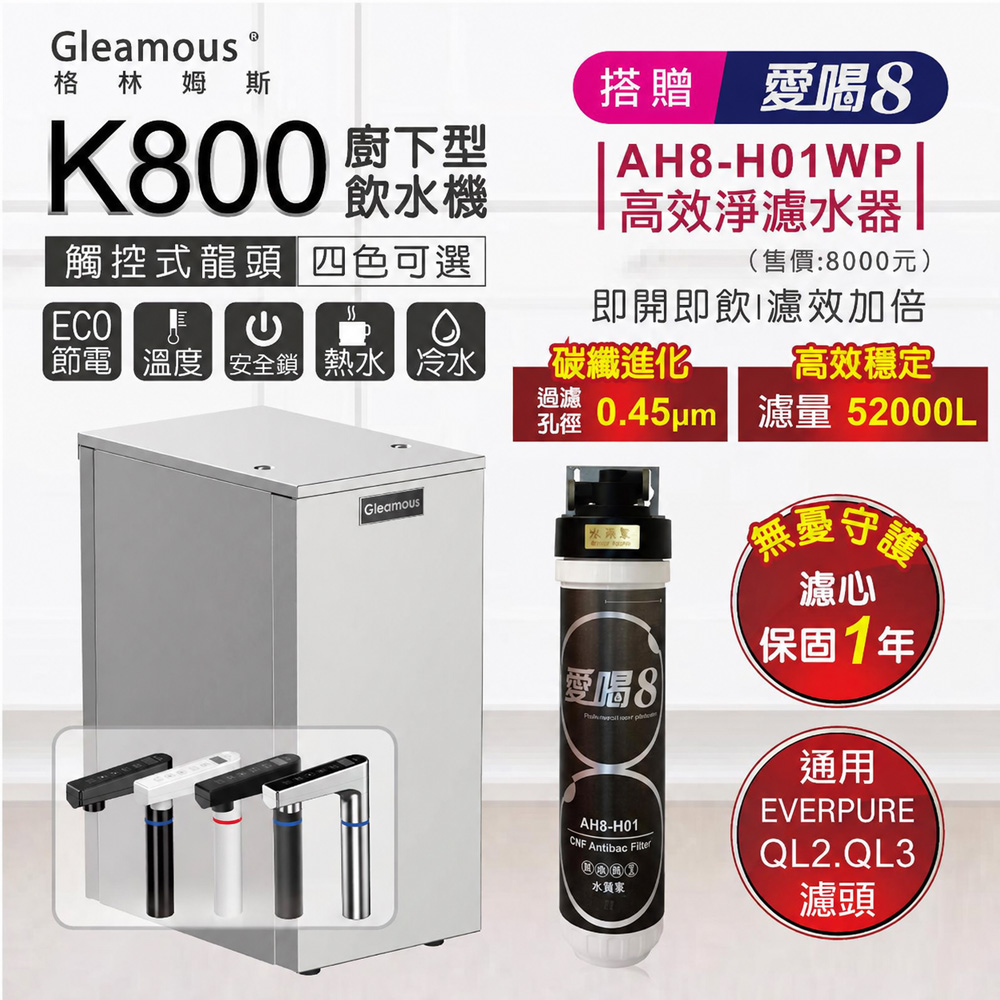 Gleamous 格林姆斯 K800 冷熱觸控廚下飲水機+贈愛喝8 高效淨濾水器 AH8-H01WP