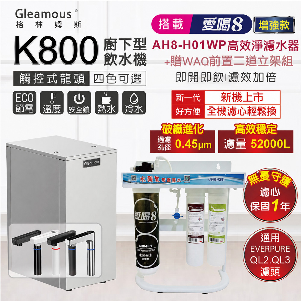 Gleamous 格林姆斯 K800雙溫廚下加熱器+愛喝8淨水器AH8-H01WP｜贈WAQ前置二道濾水增強款