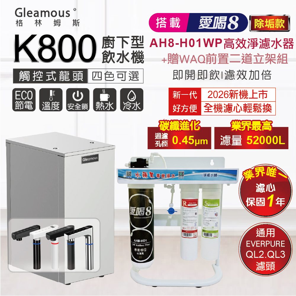 Gleamous 格林姆斯 K800雙溫廚下加熱器+愛喝8淨水器AH8-H01WP|贈WAQ前置二道濾水除垢款