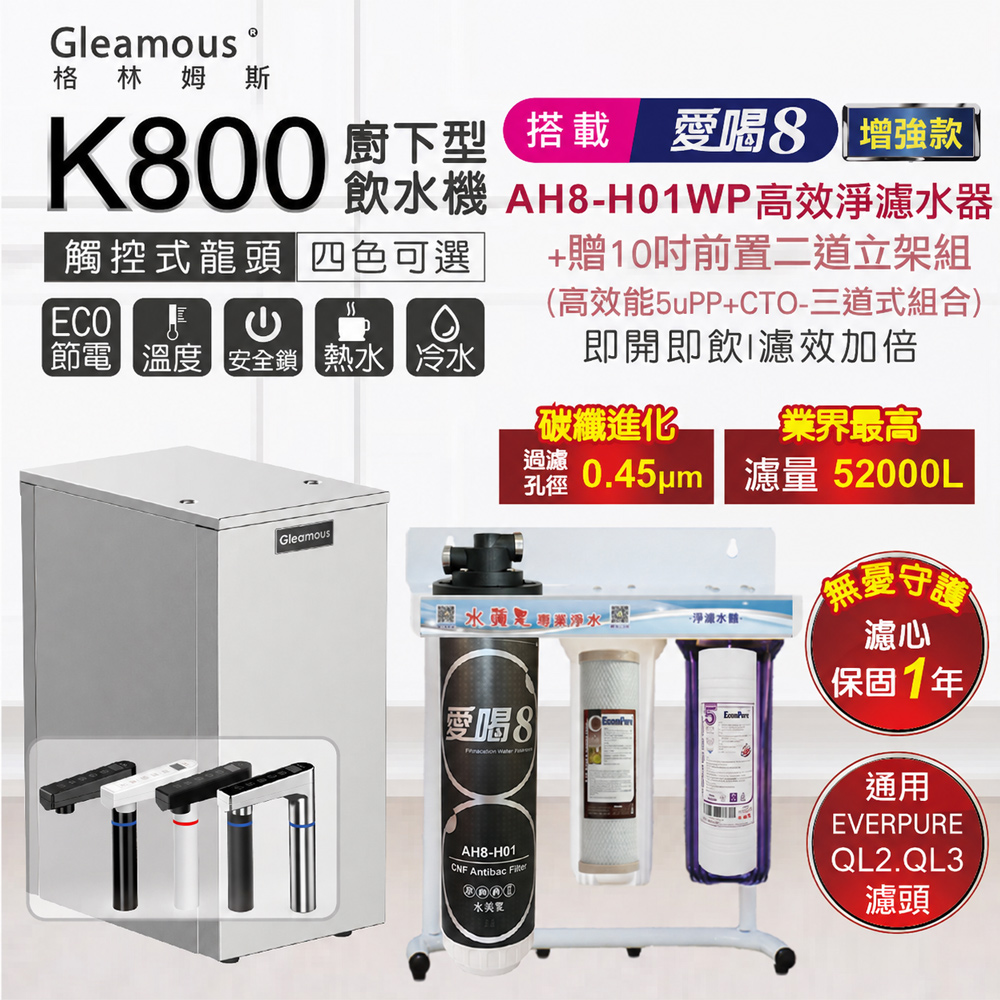 Gleamous 格林姆斯 K800雙溫廚下加熱器+愛喝8淨水器AH8-H01WP|贈10吋前置二道濾水增強款