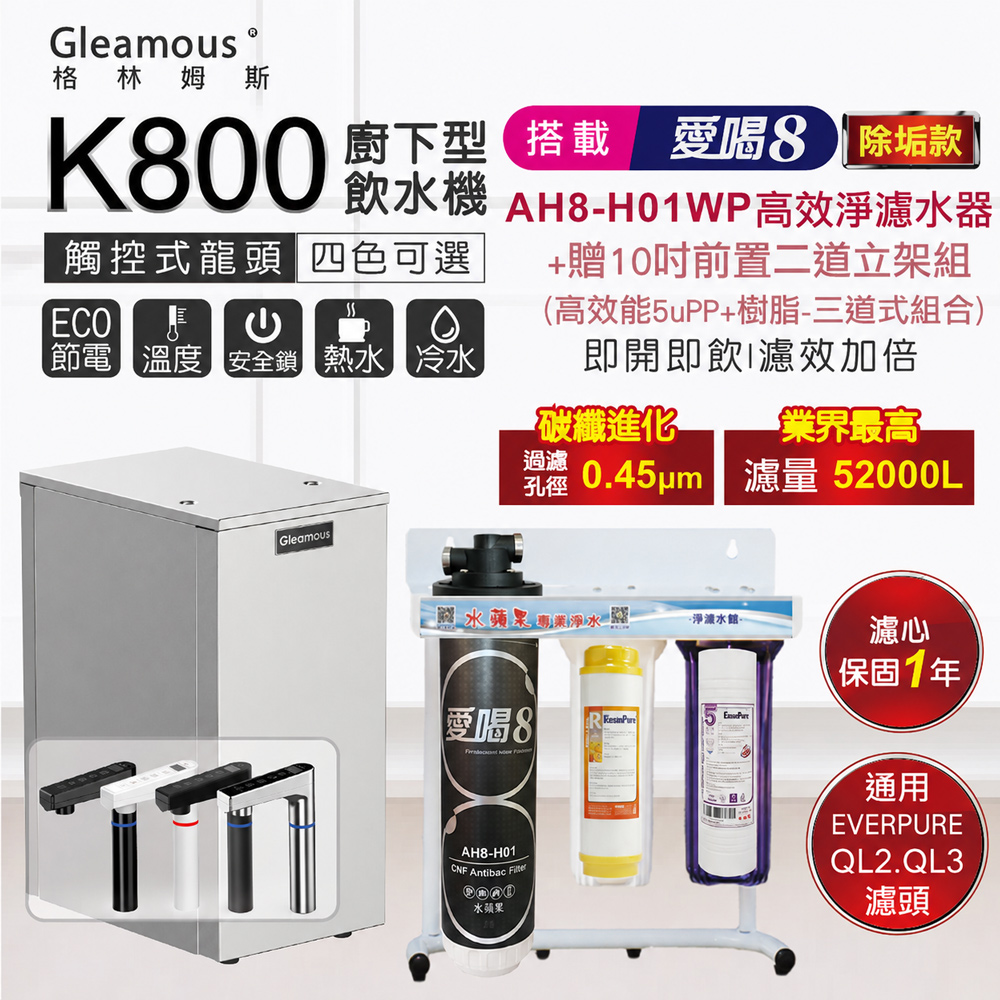 Gleamous 格林姆斯 K800雙溫廚下加熱器+愛喝8淨水器AH8-H01WP｜贈10吋前置二道濾水除垢款