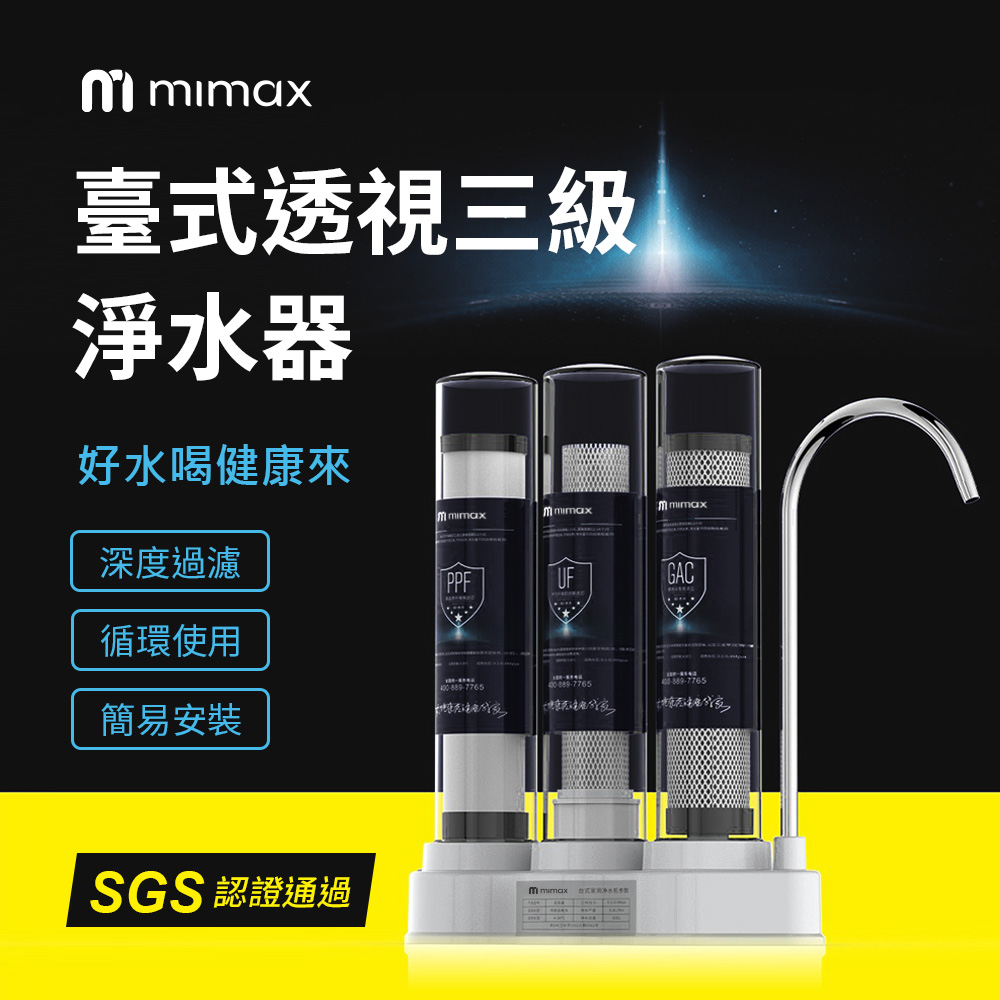臺式透視三級淨水器 不鏽鋼款