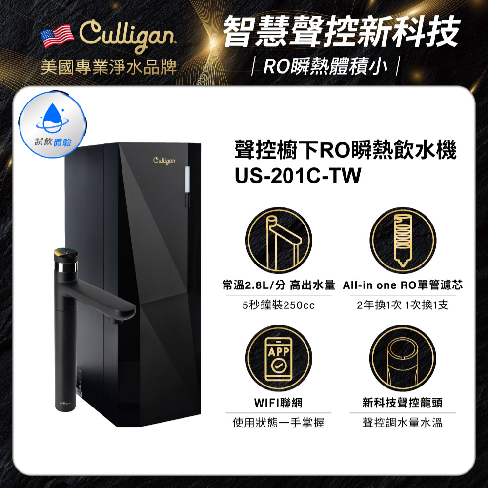 【美國Culligan】聲控櫥下RO瞬熱飲水機 US-201C-TW