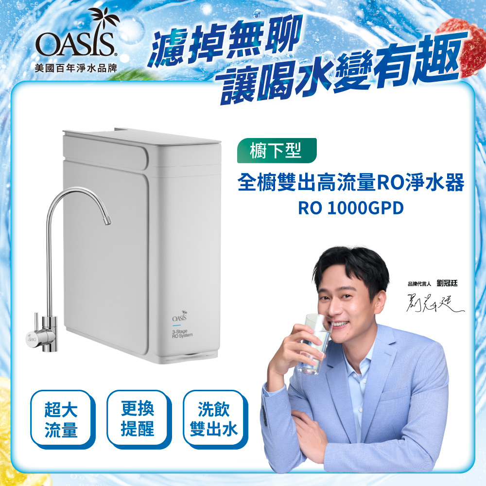 OASIS 全櫥雙出高流量淨水器RO 1000GPD