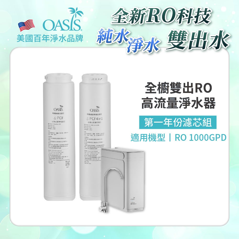 【美國OASIS】全櫥雙出RO 1000GPD專用第一年份濾芯組