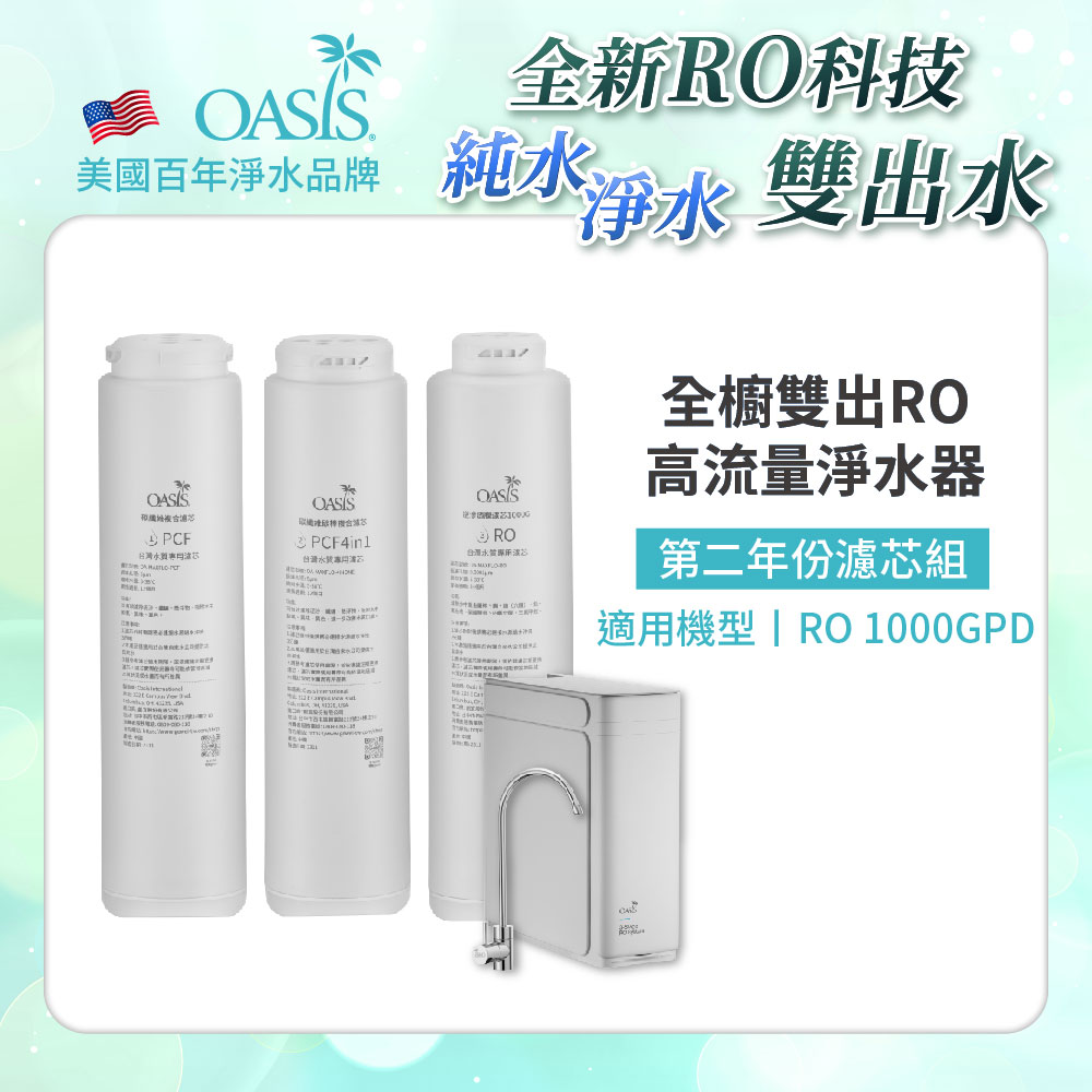 【美國OASIS】全櫥雙出RO 1000GPD專用第二年份濾芯組