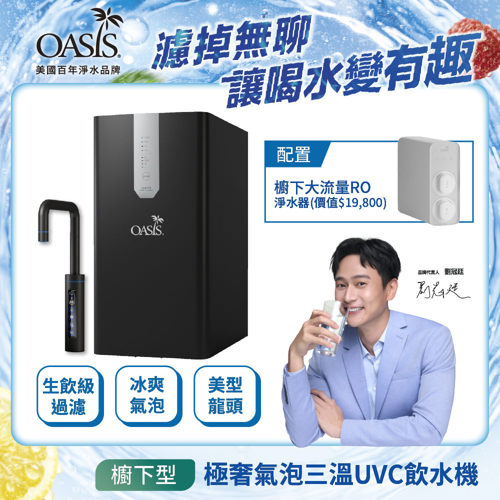 OASIS 櫥下極奢氣泡三溫飲水機(配置OASIS 600G大流量RO淨水器)
