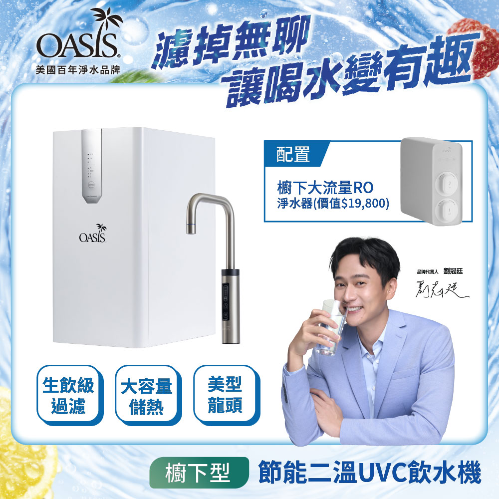 OASIS 櫥下節能兩溫UVC飲水機(配置OASIS 600G大流量RO淨水器)