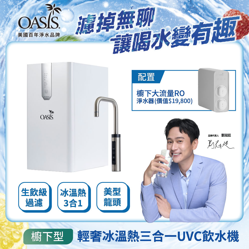 【美國OASIS】櫥下輕奢三溫UVC飲水機(配置OASIS 600G大流量RO淨水器)
