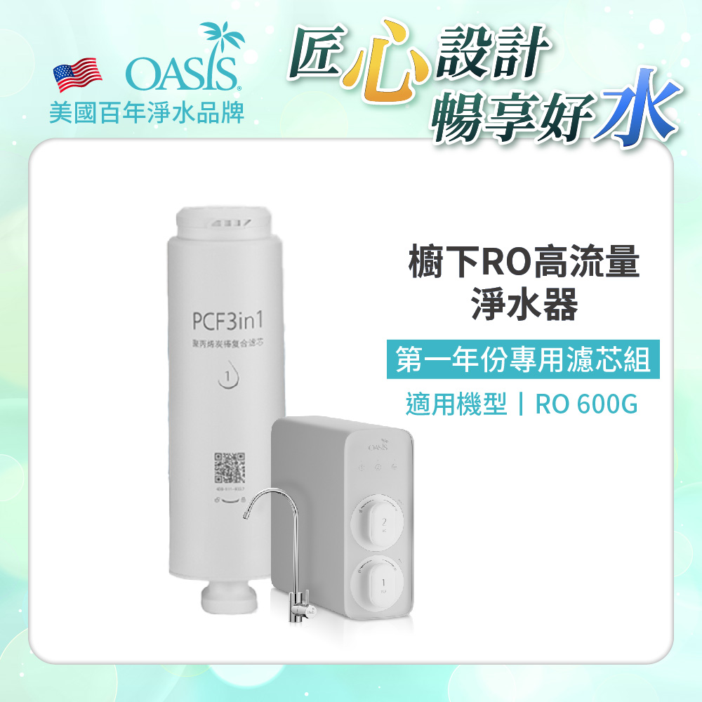 櫥下RO高流量淨水器RO 600G專用第一年份濾芯組