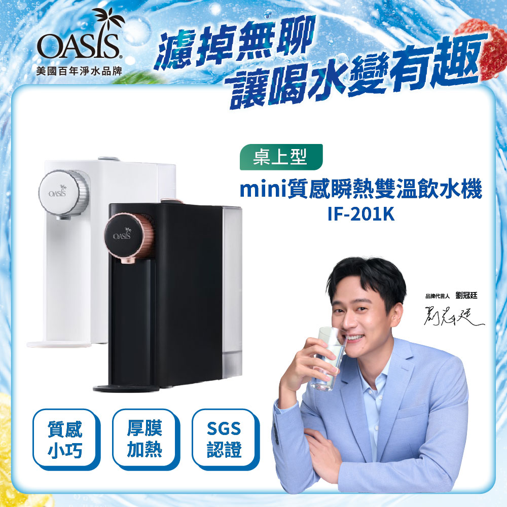 OASIS 桌上型mini質感瞬熱雙溫飲水機(免安裝 抑菌水箱 3秒瞬熱)