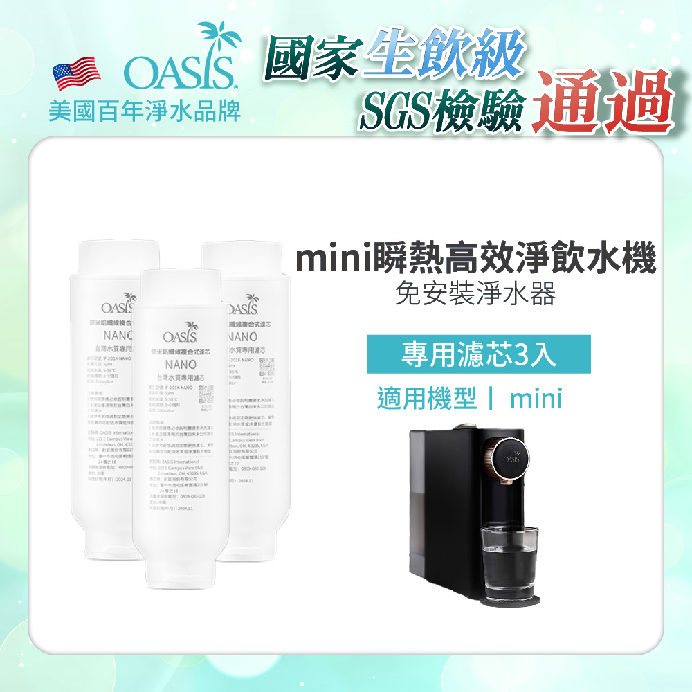 OASIS 桌上型Mini專用奈米鋁纖維複合式濾芯(3入)