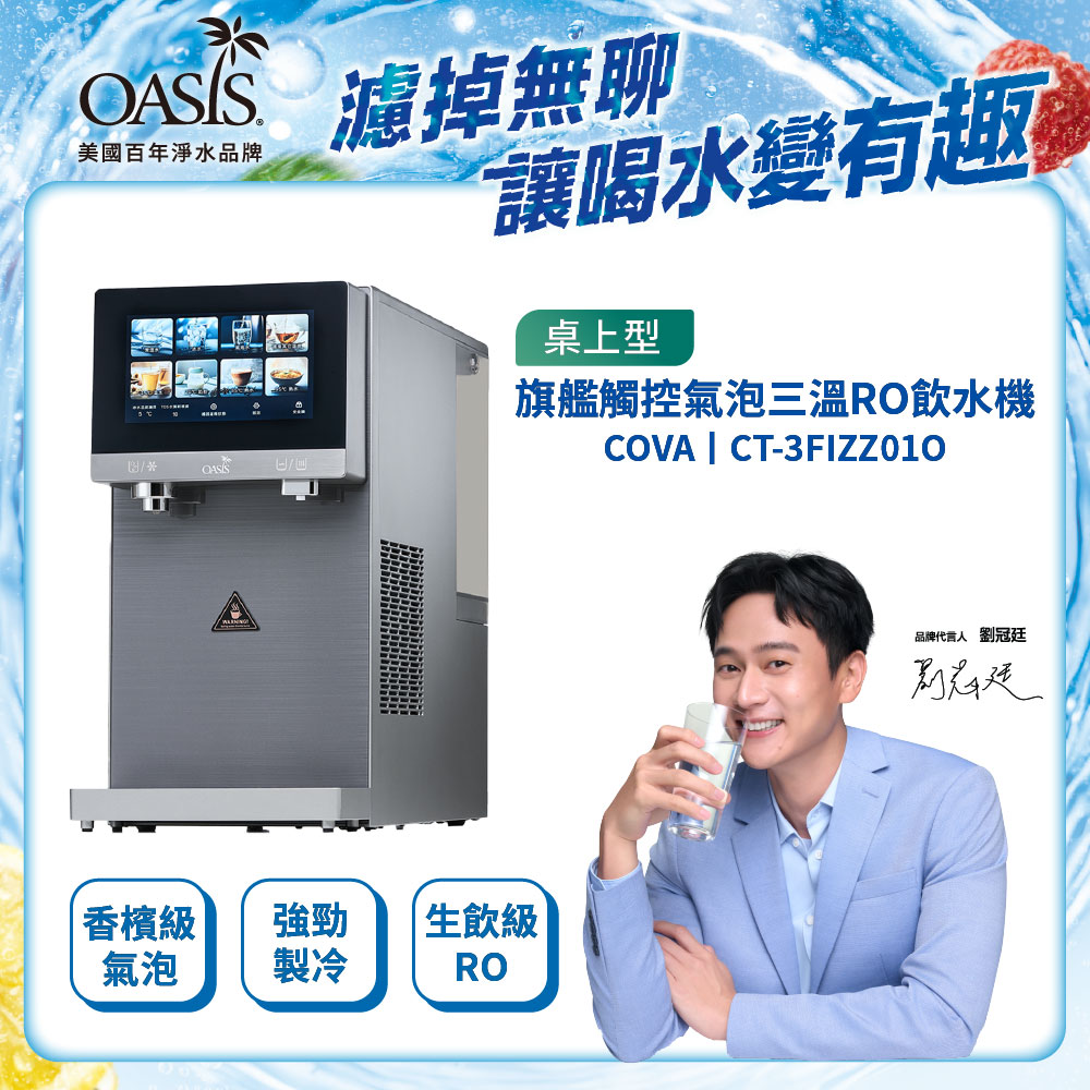 OASIS 桌上型COVA旗艦觸控RO三溫香檳級氣泡飲水機(旗艦新上市)