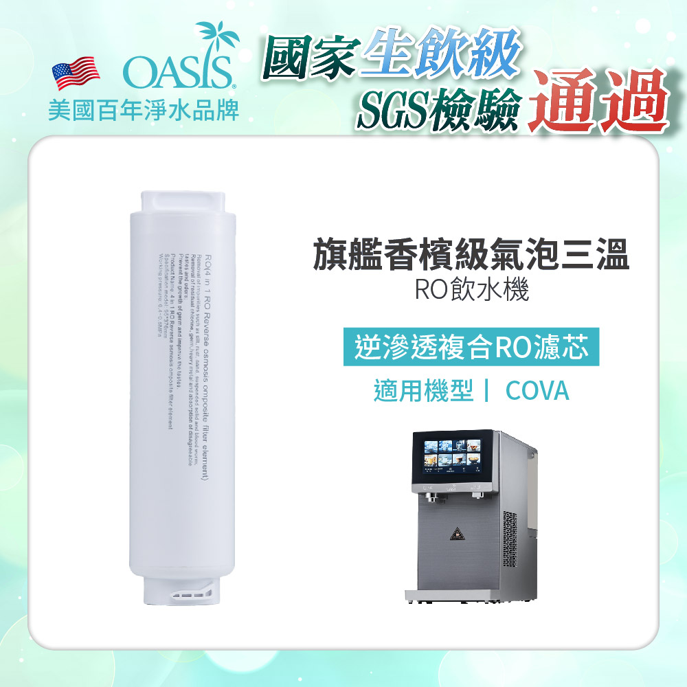 【美國OASIS】COVA桌上旗艦觸控氣泡三溫飲水機專用四合一逆滲透複合RO濾芯