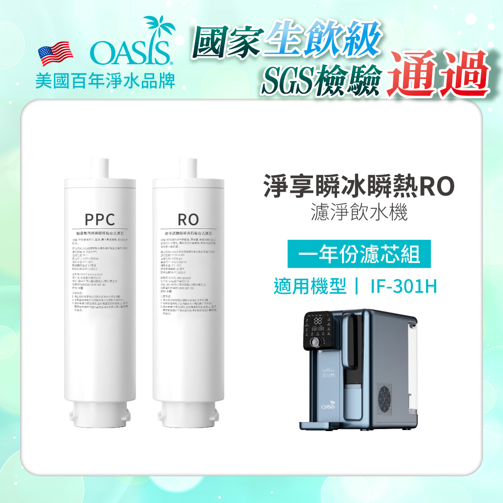 【美國OASIS】淨享瞬冰瞬熱RO濾淨飲水機專用一年份濾芯組