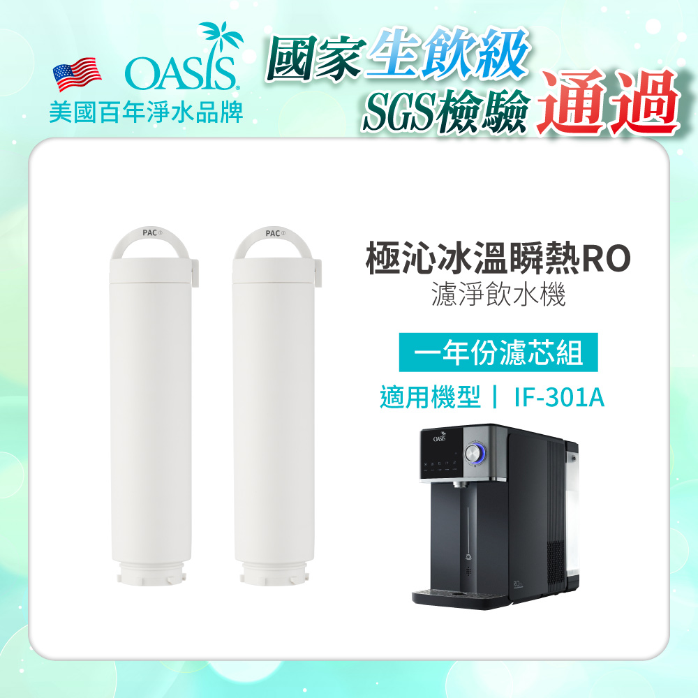 【美國OASIS】淨享瞬冰瞬熱RO濾淨飲水機專用一年份濾芯組