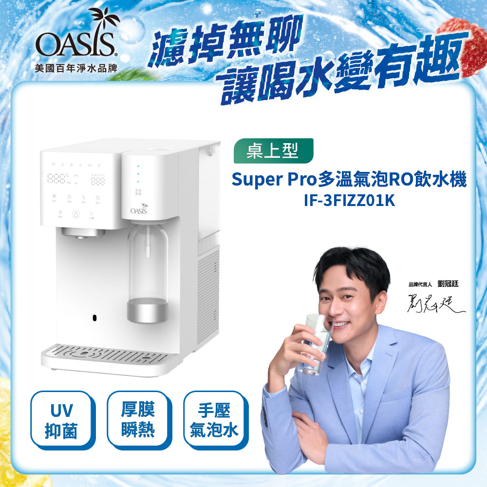 【美國OASIS】Super Pro 桌上型多溫氣泡RO飲水機(IF-3FIZZ01K)