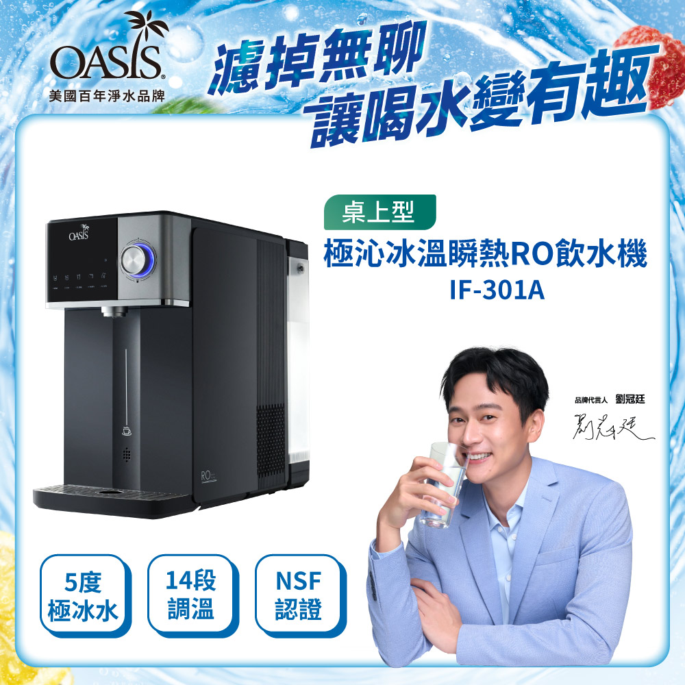 【美國OASIS】極沁冰溫瞬熱RO濾淨飲水機 (IF-301A)(冰河機/冰溫瞬熱/壓縮機製冷/免安裝)