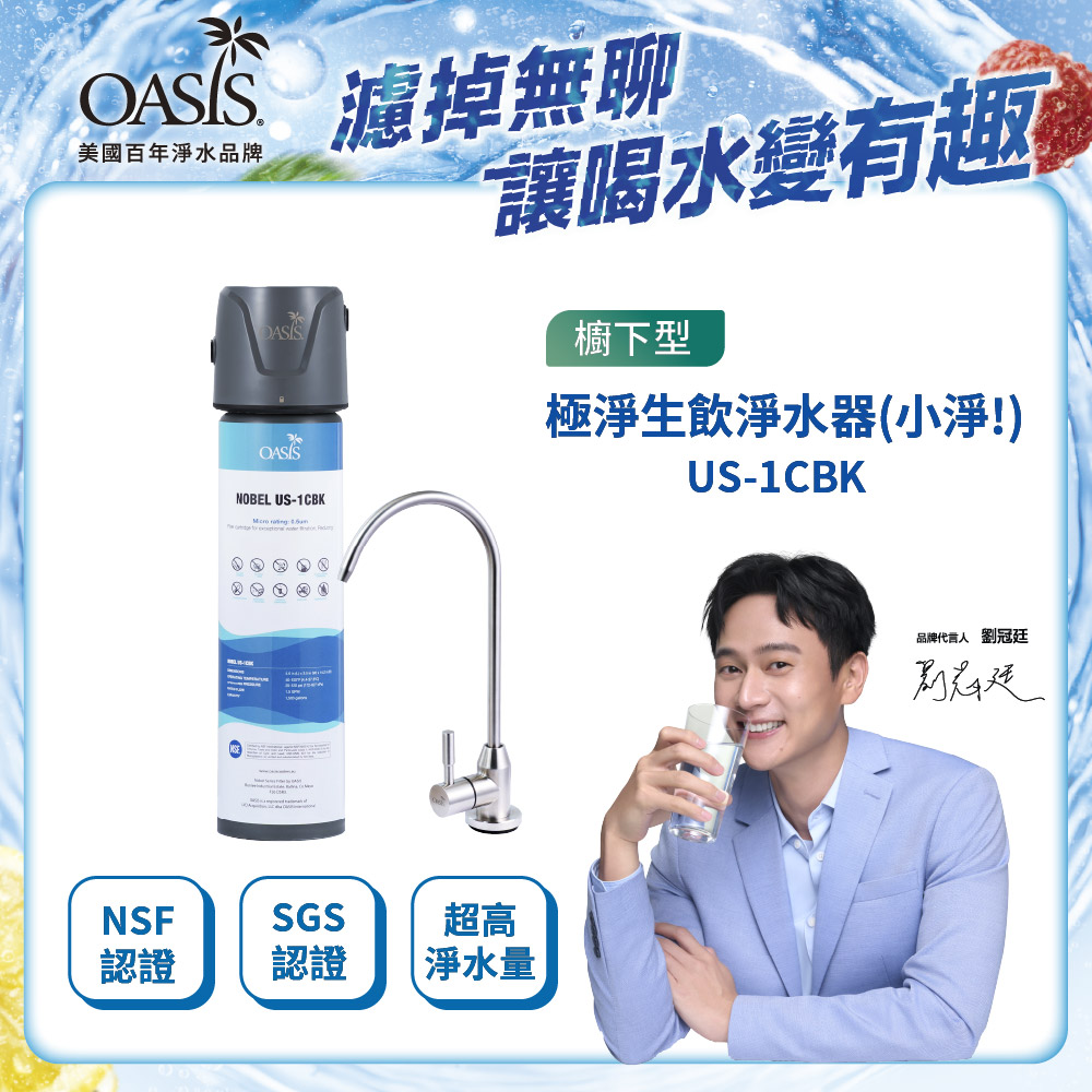 極淨生飲淨水器US-1CBK_小淨!(免費基本安裝/碳纖濾淨/生飲級)