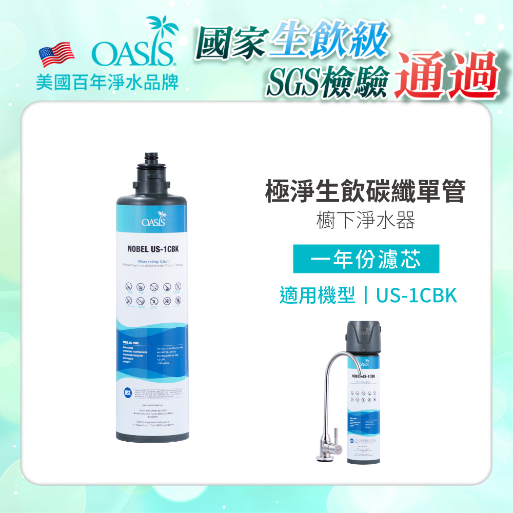 【美國OASIS】OASIS極淨生飲淨水器活性碳濾芯一年份(適用機型 US-1CBK)