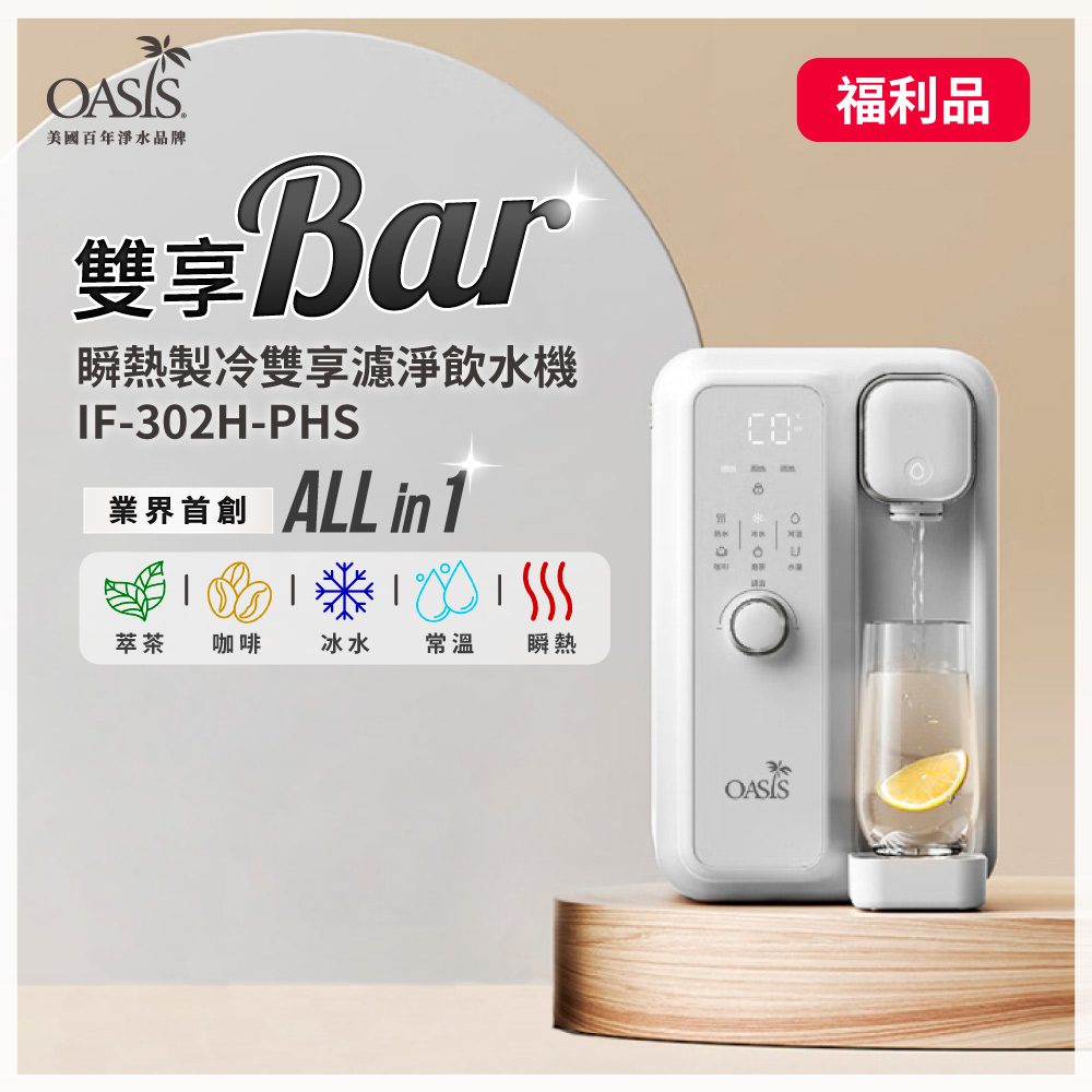 OASIS 【福利品】瞬熱製冷雙享濾淨飲水機(免安裝/泡茶咖啡冰溫熱五合一)