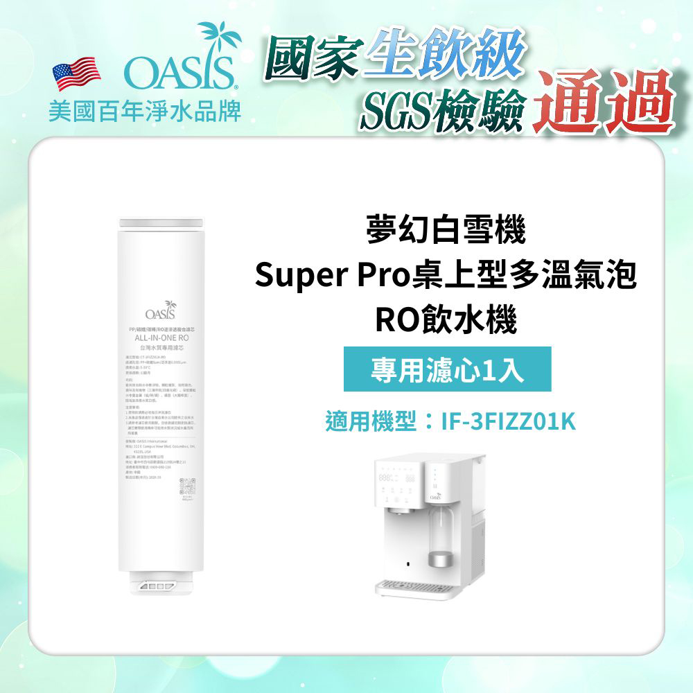 OASIS 【美國OASIS】Super Pro 桌上型多溫氣泡RO飲水機專用 一年份濾芯(適用機型 IF-3FIZZ01K)