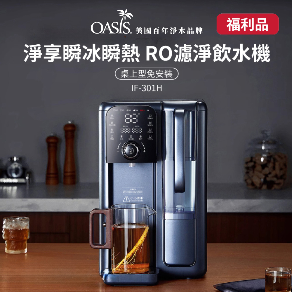 OASIS 【福利品】淨享瞬冰瞬熱RO濾淨開飲機(IF-301H)(免安裝/淨水壺飲機)