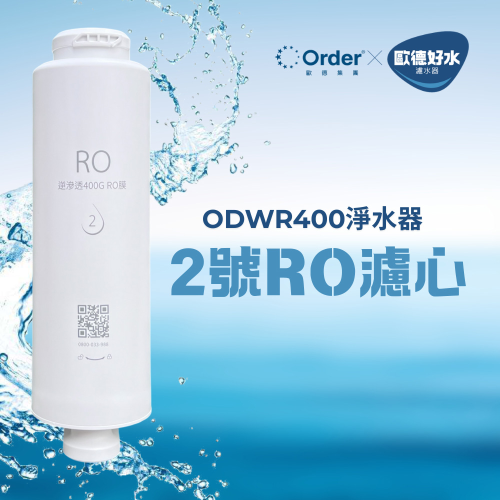 歐德好水RO淨水器-2號濾心/RO濾心(ODWR400適用)（其他規格）