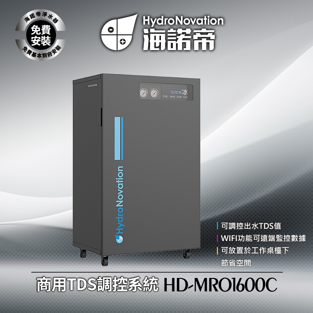 HD-MRO1600C商用TDS調控系統 - 可調控出水TDS值 / WIFI功能可遠端監控數據 / 免費到府基本安裝