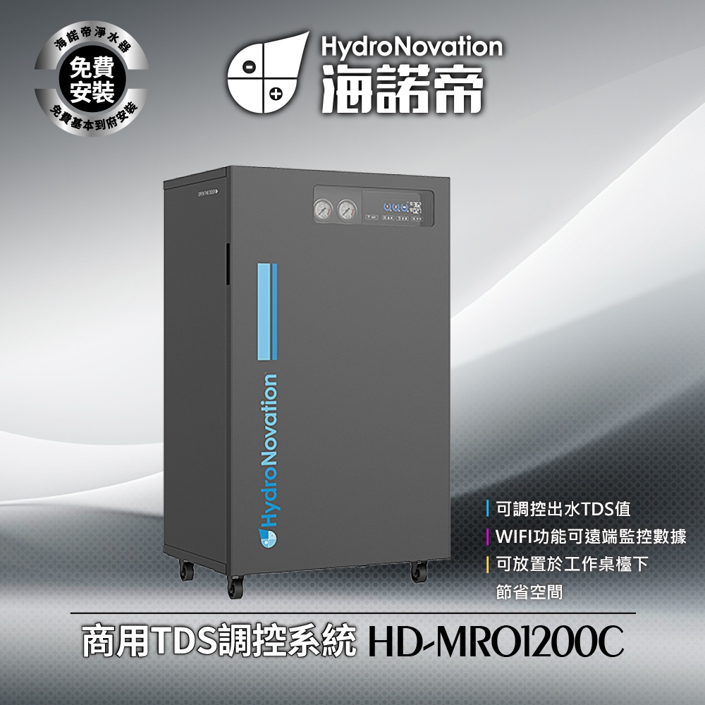 HD-MRO1200C商用TDS調控系統 - 可調控出水TDS值 / WIFI功能可遠端監控數據 / 免費到府基本安裝