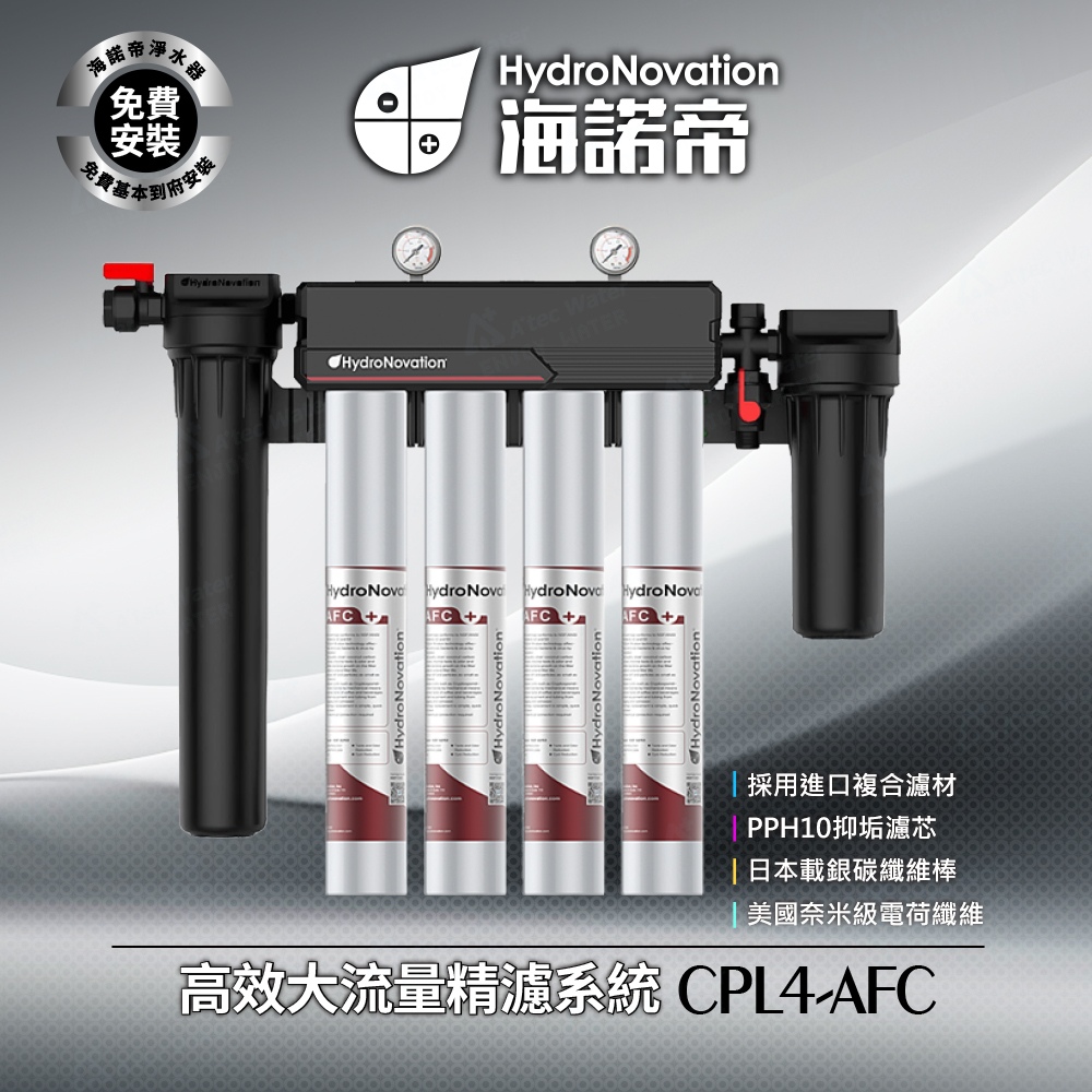 CPL4-AFC - 高效大流量精濾系統 / 採用進口複合濾材 / 美國奈米級電荷纖維 / 免費到府安裝