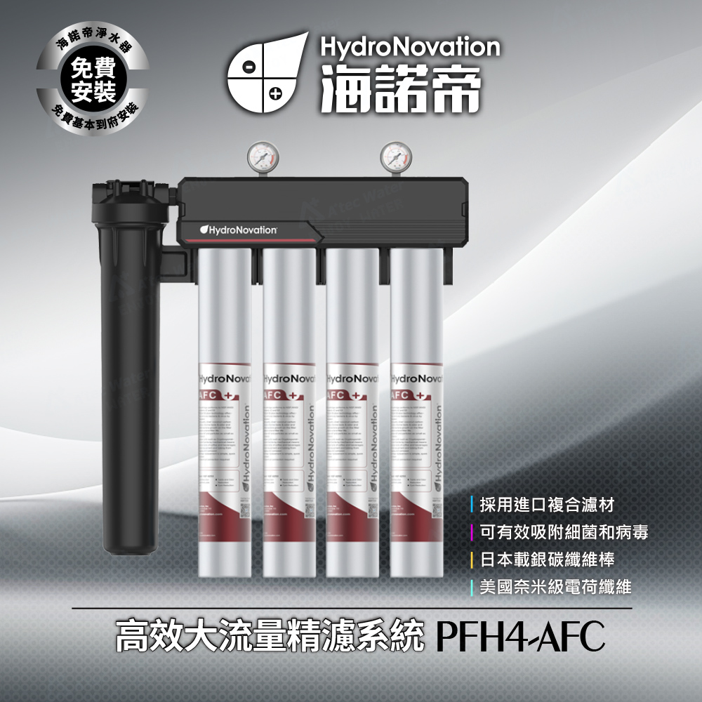 PFH4-AFC 高效大流量精濾系統 / 可有效吸附細菌和病毒 / 日本載銀碳纖維棒 / 免費到府安裝