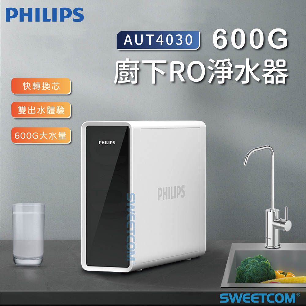 PHILIPS 飛利浦 AUT4030 RO 四重過濾直飲 廚下型淨水器 純水 家電 生飲
