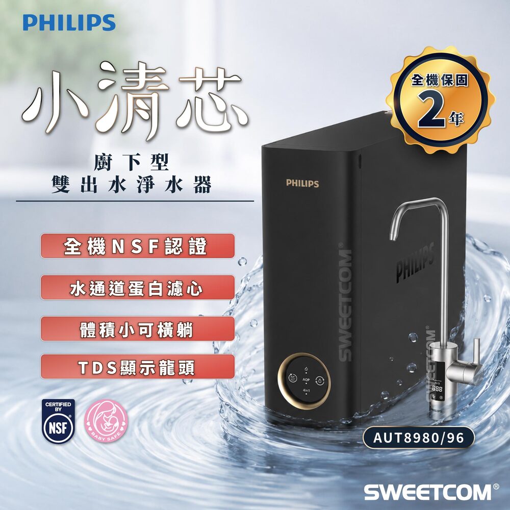 PHILIPS 飛利浦 AUT8980 小清芯 廚下型淨水器 TDS水質偵測 AUT9380
